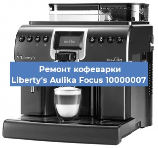 Ремонт помпы (насоса) на кофемашине Liberty's Aulika Focus 10000007 в Новосибирске